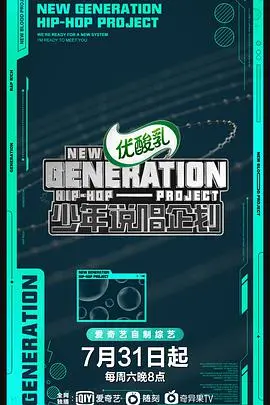 《少年说唱企划》:见证中国说唱新世代的崛起!