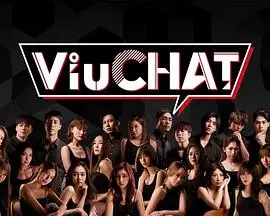 虚拟交友的喜剧冒险:《Viu Chat》深度剖析