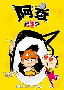 《阿衰 第三季》:爆笑回归,贱萌少年再掀校园风云!