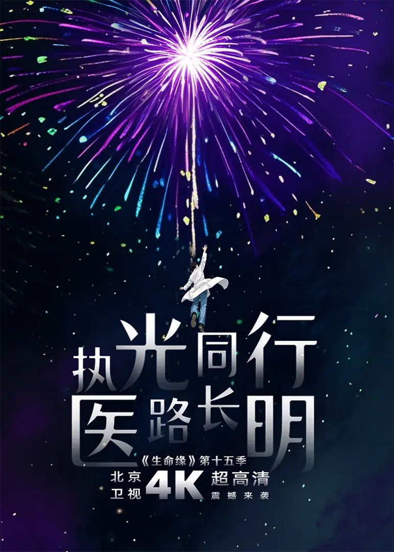 《生命缘第15季》:见证生命奇迹,感受人间温暖