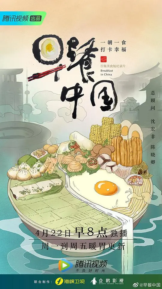 《早餐中国 第一季》:烟火气十足的市井美食纪录片,唤醒你的味蕾与乡愁
