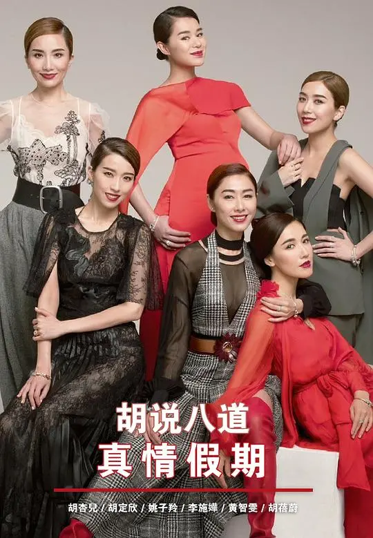 《胡说八道真情假期》:爆笑旅程下的真情流露与人性抉择