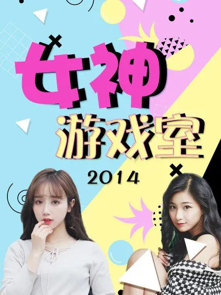 《女神游戏室》:性感与策略的碰撞,谁是终极赢家?