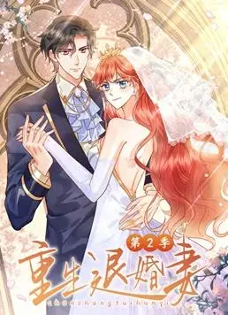 《重生退婚妻动态漫画第二季》:爽文升级!逆袭复仇,甜宠再续前缘?