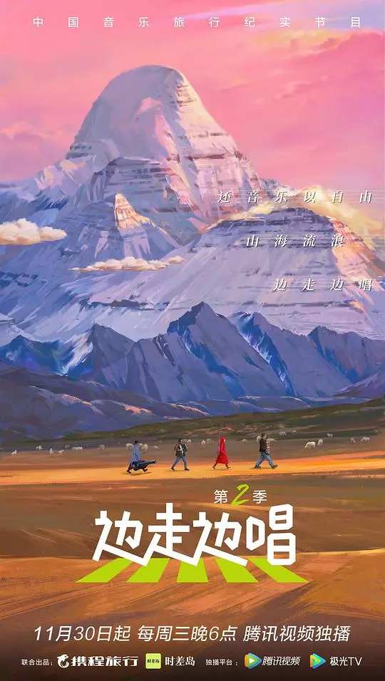 《边走边唱第二季》:聆听灵魂的歌声,感受生命的旅程