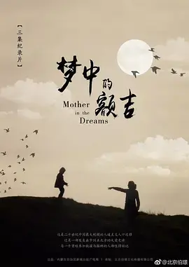 《梦中的额吉》:草原母亲的深情呼唤,触动灵魂的蒙古族史诗!