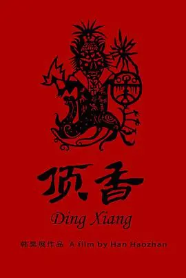 《顶香》:一段跨越世代的香火传承,嗅觉记忆中的家族秘密与女性力量