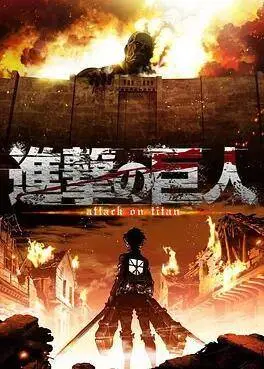 《进击的巨人》S1:绝望与反击,末世生存的残酷史诗