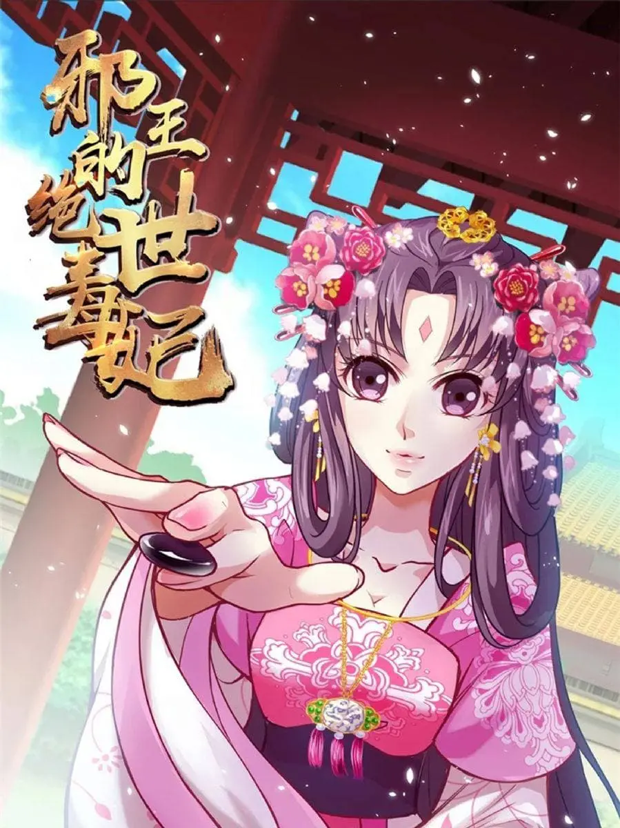 《邪王毒妃2》:绝世之恋再续,毒妃逆袭之路燃爆!