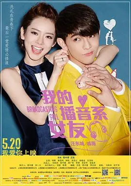 《我的播音系女友》:一场青涩甜蜜的校园恋曲,唤醒你的青春记忆