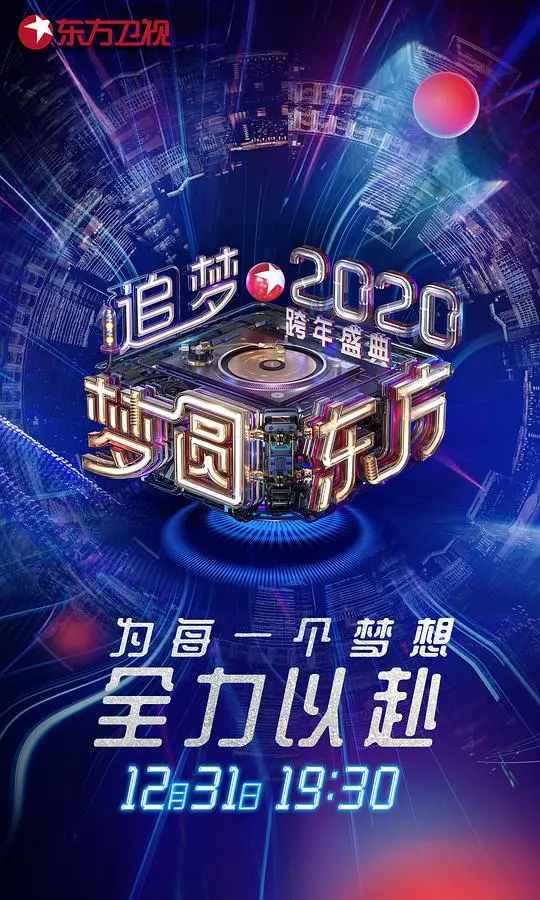 《梦圆东方2020东方卫视跨年盛典》:燃炸舞台回顾,一起重温那些感动瞬间!